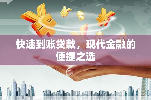 滑县快速到账贷款，现代金融的便捷之选
