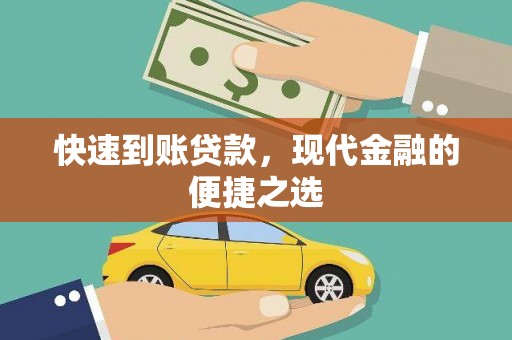 滑县快速到账贷款，现代金融的便捷之选
