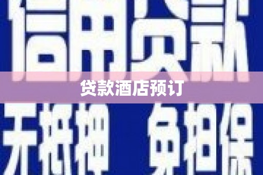 滑县贷款酒店预订