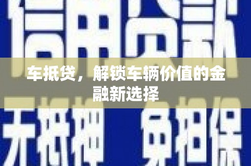 滑县车抵贷，解锁车辆价值的金融新选择