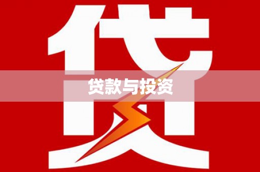 滑县贷款与投资