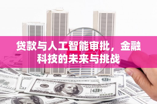 滑县贷款与人工智能审批，金融科技的未来与挑战