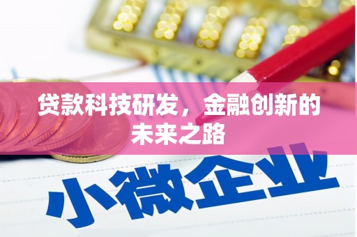 滑县贷款科技研发，金融创新的未来之路