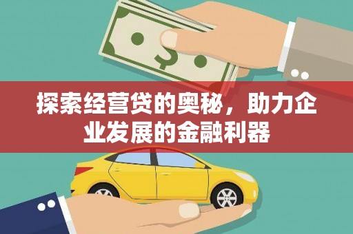 滑县探索经营贷的奥秘，助力企业发展的金融利器