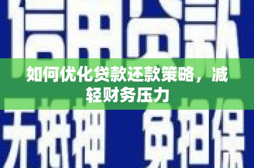 滑县如何优化贷款还款策略，减轻财务压力