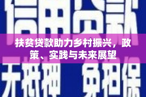 滑县扶贫贷款助力乡村振兴，政策、实践与未来展望