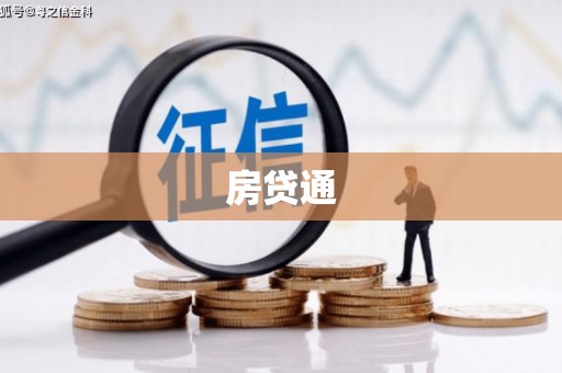 滑县房贷通