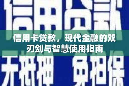 滑县信用卡贷款，现代金融的双刃剑与智慧使用指南