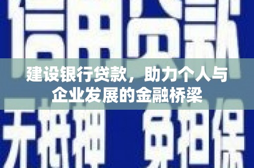 滑县建设银行贷款，助力个人与企业发展的金融桥梁