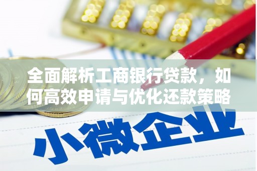 滑县全面解析工商银行贷款，如何高效申请与优化还款策略