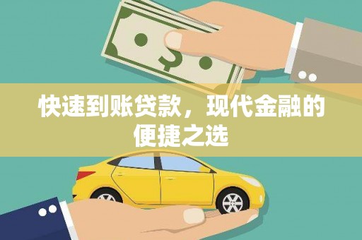 滑县快速到账贷款，现代金融的便捷之选