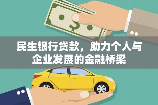 滑县民生银行贷款，助力个人与企业发展的金融桥梁
