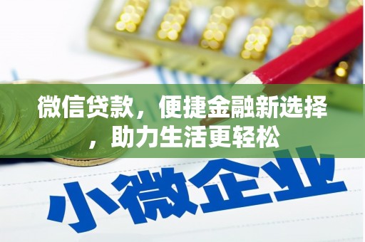 滑县微信贷款，便捷金融新选择，助力生活更轻松