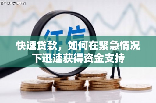 滑县快速贷款，如何在紧急情况下迅速获得资金支持