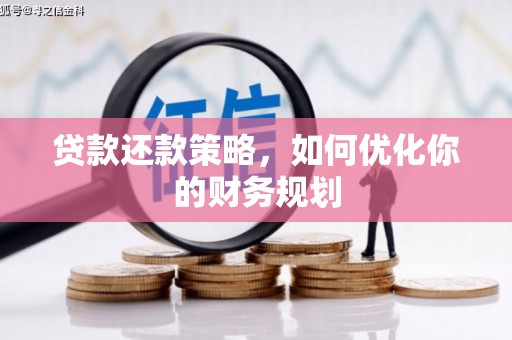 滑县贷款还款策略，如何优化你的财务规划