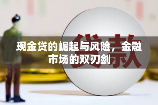 滑县现金贷的崛起与风险，金融市场的双刃剑