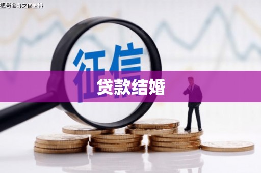 滑县贷款结婚