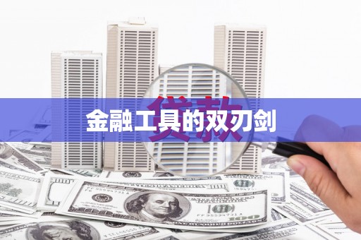 滑县金融工具的双刃剑
