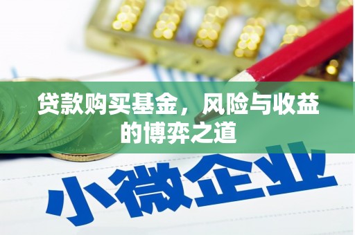 滑县贷款购买基金，风险与收益的博弈之道