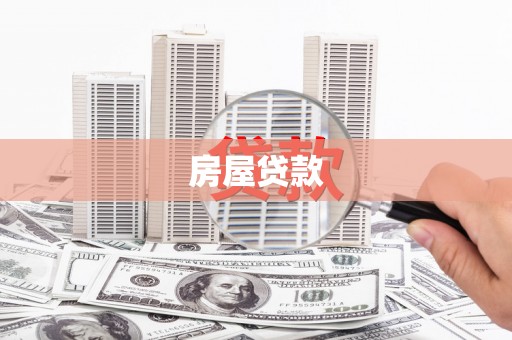 滑县房屋贷款