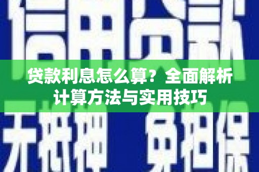滑县贷款利息怎么算？全面解析计算方法与实用技巧