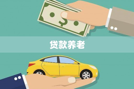滑县贷款养老