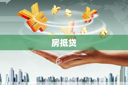 滑县房抵贷