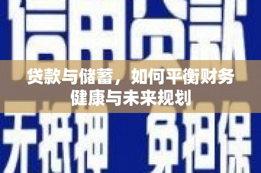 滑县贷款与储蓄，如何平衡财务健康与未来规划