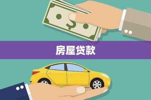 滑县房屋贷款