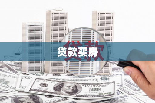 滑县贷款买房