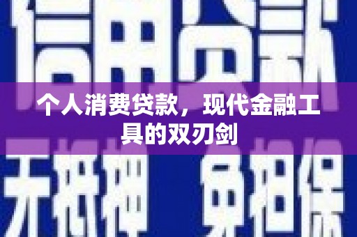 滑县个人消费贷款，现代金融工具的双刃剑