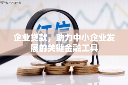 滑县企业贷款，助力中小企业发展的关键金融工具