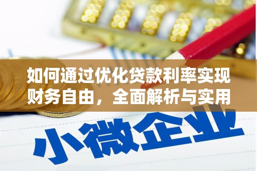 滑县如何通过优化贷款利率实现财务自由，全面解析与实用策略