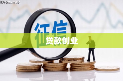滑县贷款创业