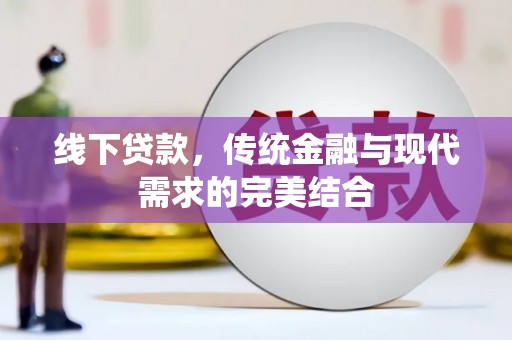 滑县线下贷款，传统金融与现代需求的完美结合