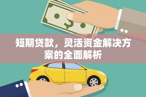 滑县短期贷款，灵活资金解决方案的全面解析