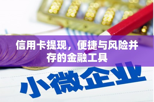 滑县信用卡提现，便捷与风险并存的金融工具