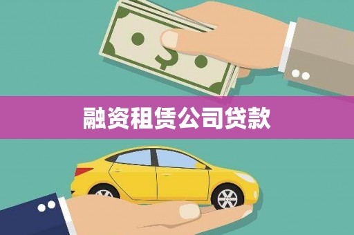 滑县融资租赁公司贷款