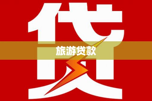 滑县旅游贷款