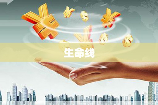 滑县生命线