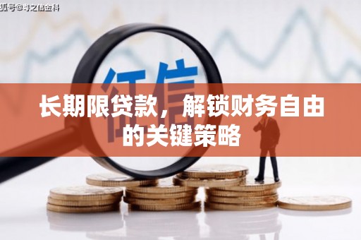 滑县长期限贷款，解锁财务自由的关键策略