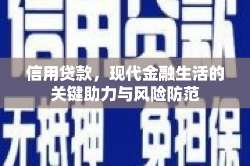 滑县信用贷款，现代金融生活的关键助力与风险防范