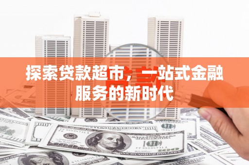 滑县探索贷款超市，一站式金融服务的新时代