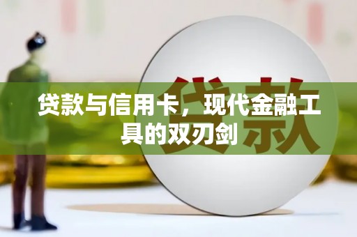 滑县贷款与信用卡，现代金融工具的双刃剑