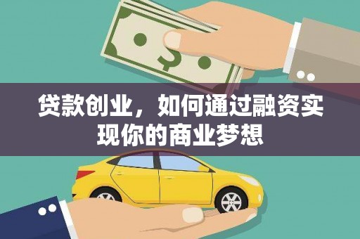 滑县贷款创业，如何通过融资实现你的商业梦想