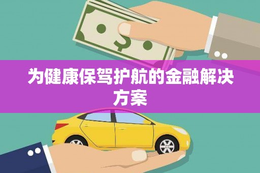 滑县为健康保驾护航的金融解决方案