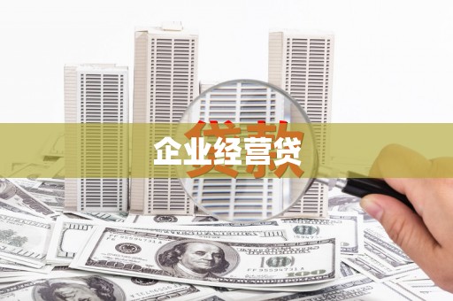 滑县企业经营贷