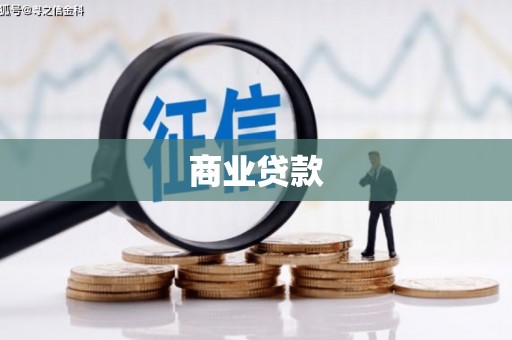 滑县商业贷款