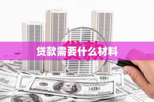 滑县贷款需要什么材料