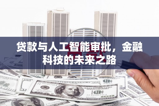 滑县贷款与人工智能审批，金融科技的未来之路